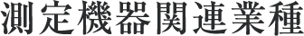 測定機器関連業種